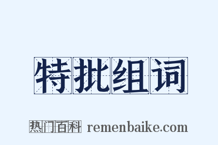 特批组词是什么意思的图片